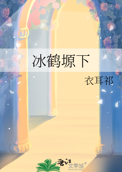 冰鹤塬下