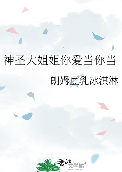 神圣大姐姐你爱当你当