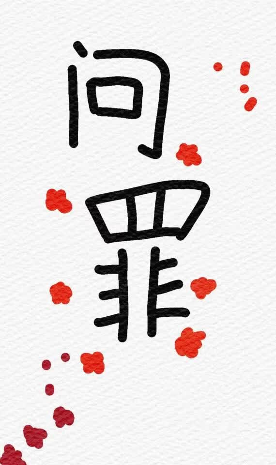 问罪