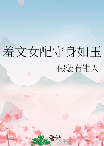 羞文女配守身如玉