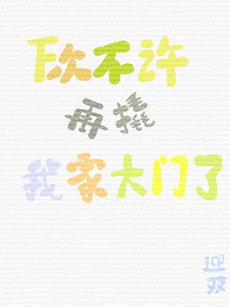 下次不许再撬我家大门了