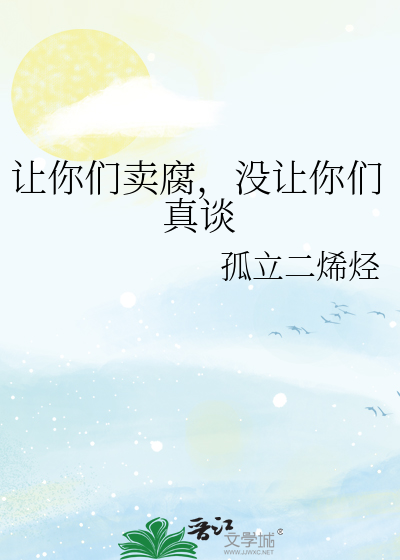 让你们卖腐，没让你们真谈