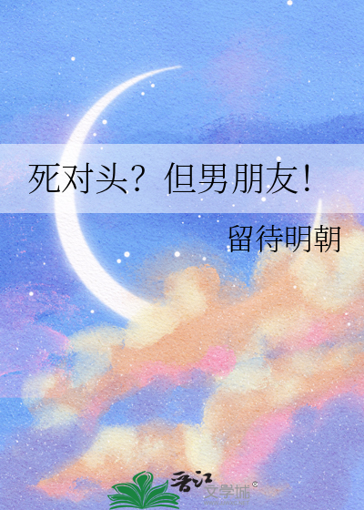 死对头？但男朋友！