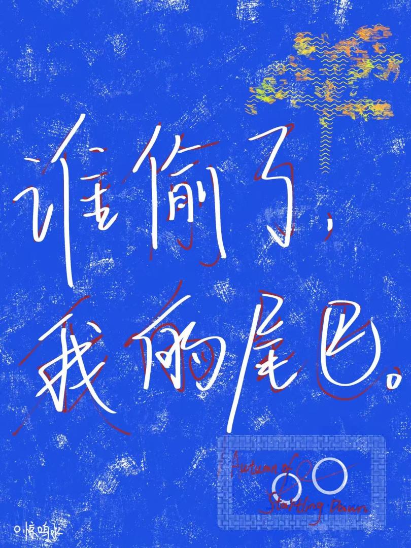 谁偷了我的尾巴