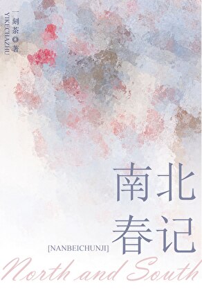 南北春记