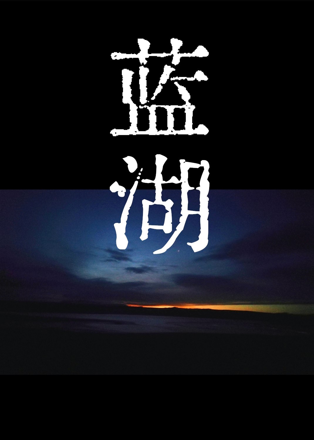 蓝湖九十九天