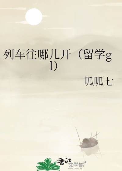 列车往哪儿开（留学gl）