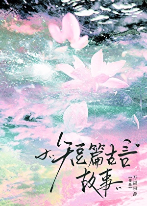 城破那天，我被带到了曾背叛的竹马面前[短故事]