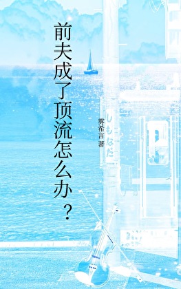 前夫成了顶流怎么办？