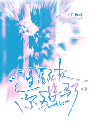 这位队友，你又掉马了。