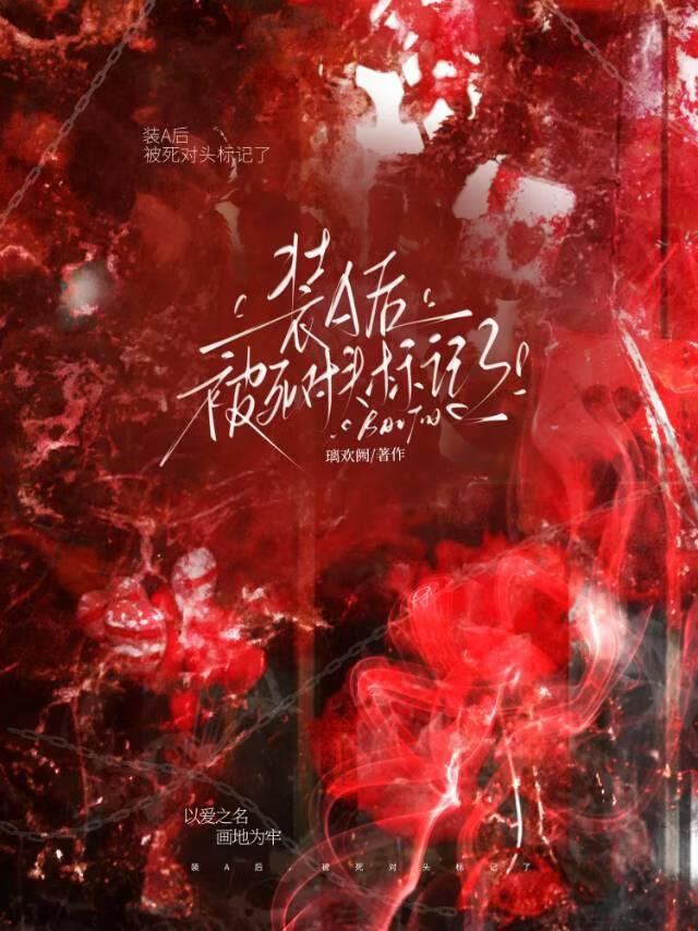 装A后，被死对头标记了