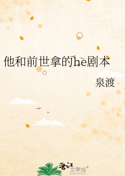 他和前世拿的he剧本