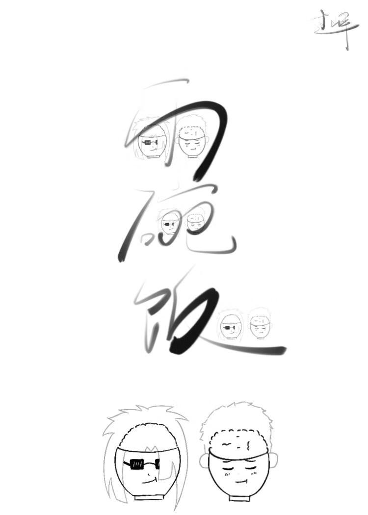 两碗饭