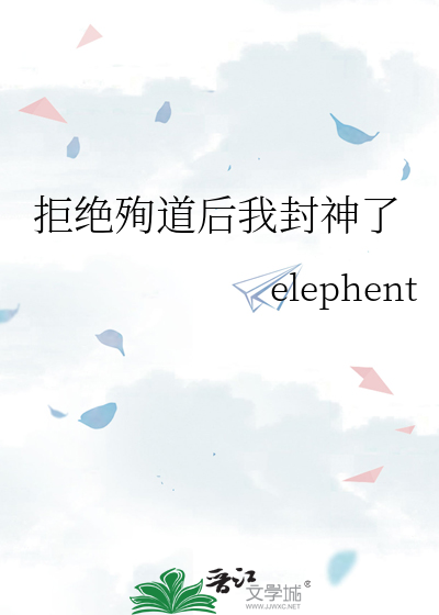 拒绝殉道后我封神了