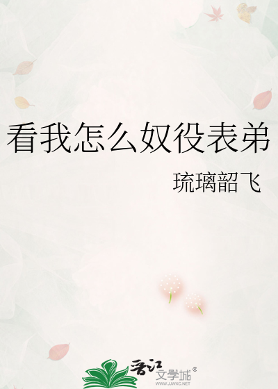 看我怎么奴役表弟