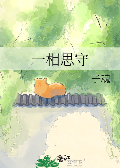 一相思守