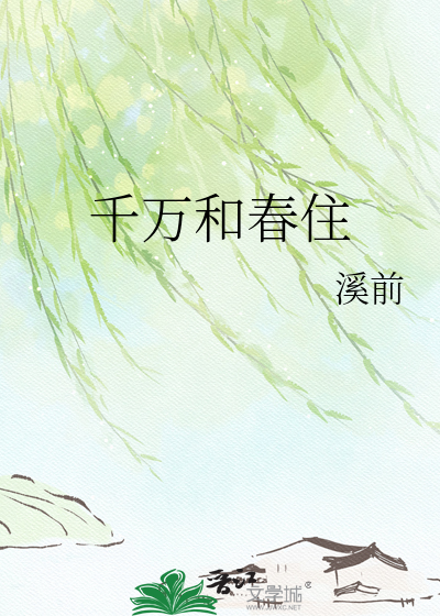 千万和春住