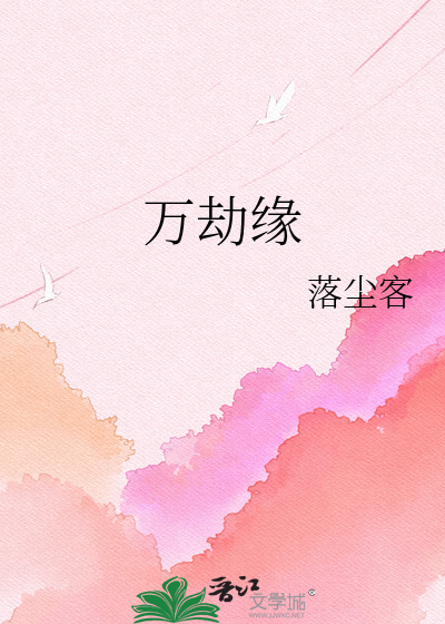 万劫缘