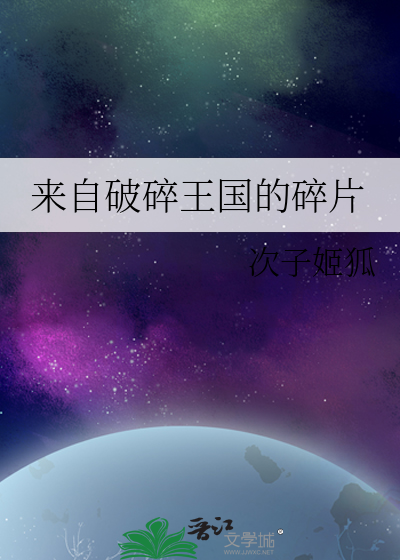 来自破碎王国的碎片