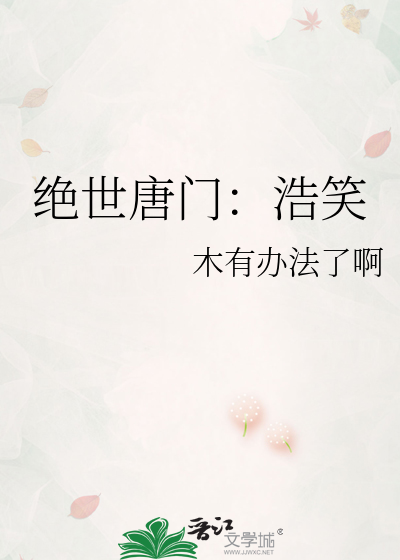 绝世唐门：浩笑