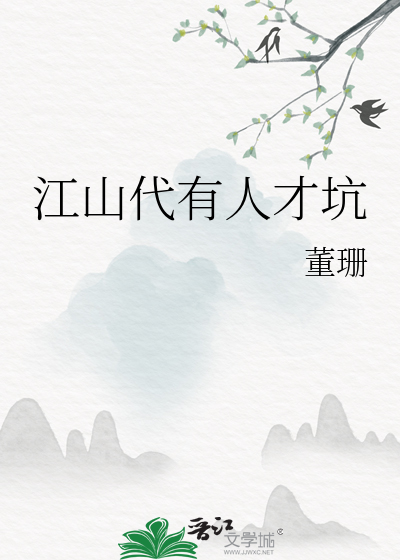 江山代有人才坑