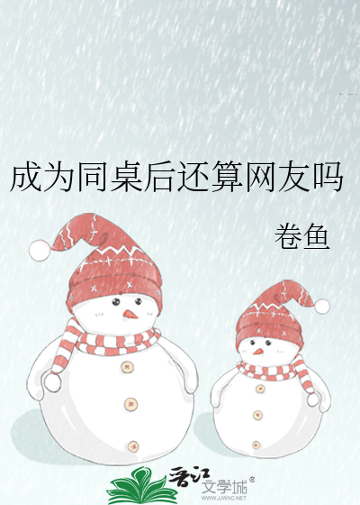 成为同桌后还算网友吗