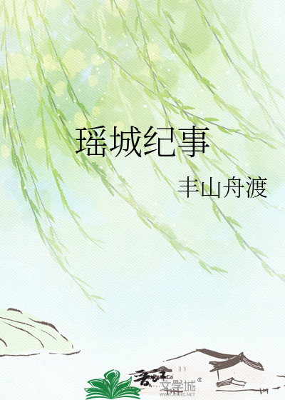 瑶城纪事
