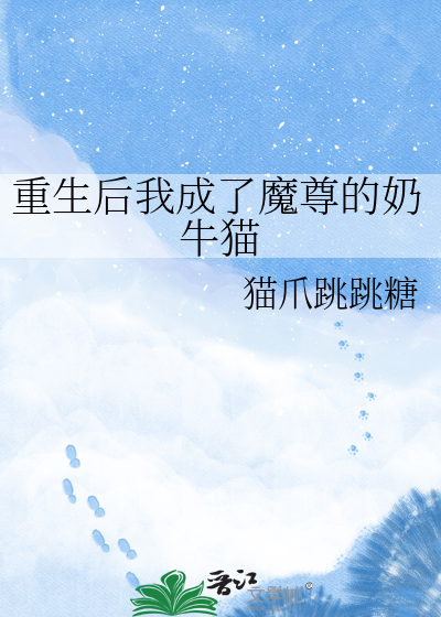 重生后我成了魔尊的奶牛猫