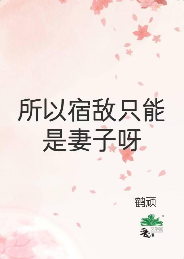 所以宿敌只能是妻子呀