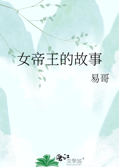 女帝王的故事