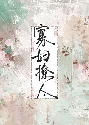 寡妇撩人