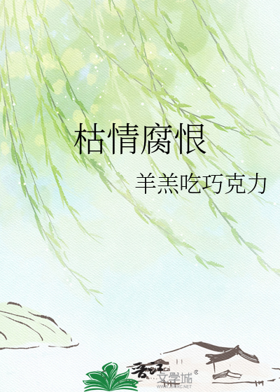 枯情腐恨