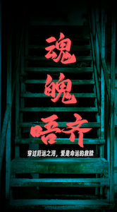 魂魄唔齐