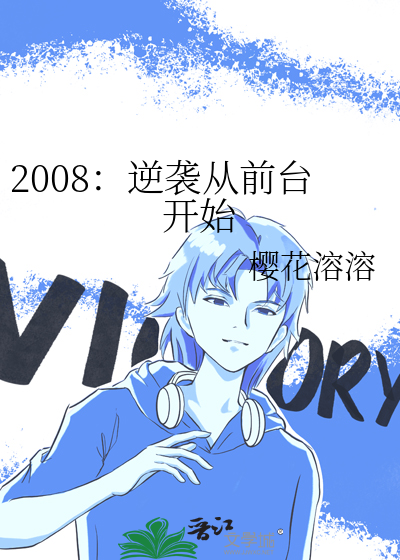 2008：逆袭从前台开始