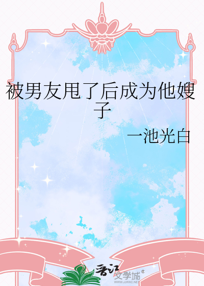 被男友甩了后成为他嫂子