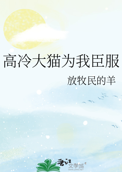 高冷大猫为我臣服
