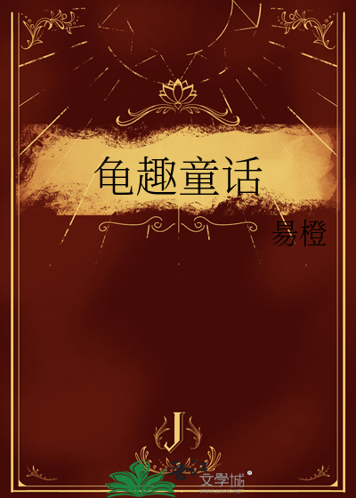 龟趣童话