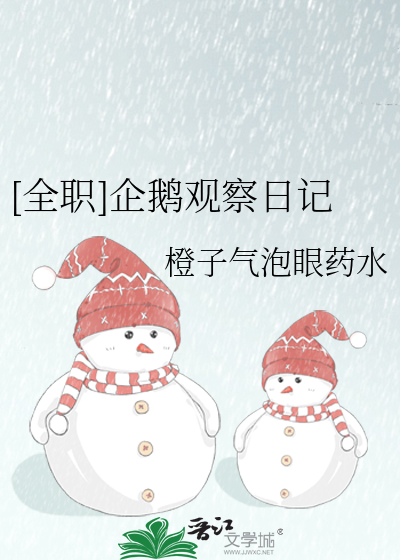 [全职]企鹅观察日记