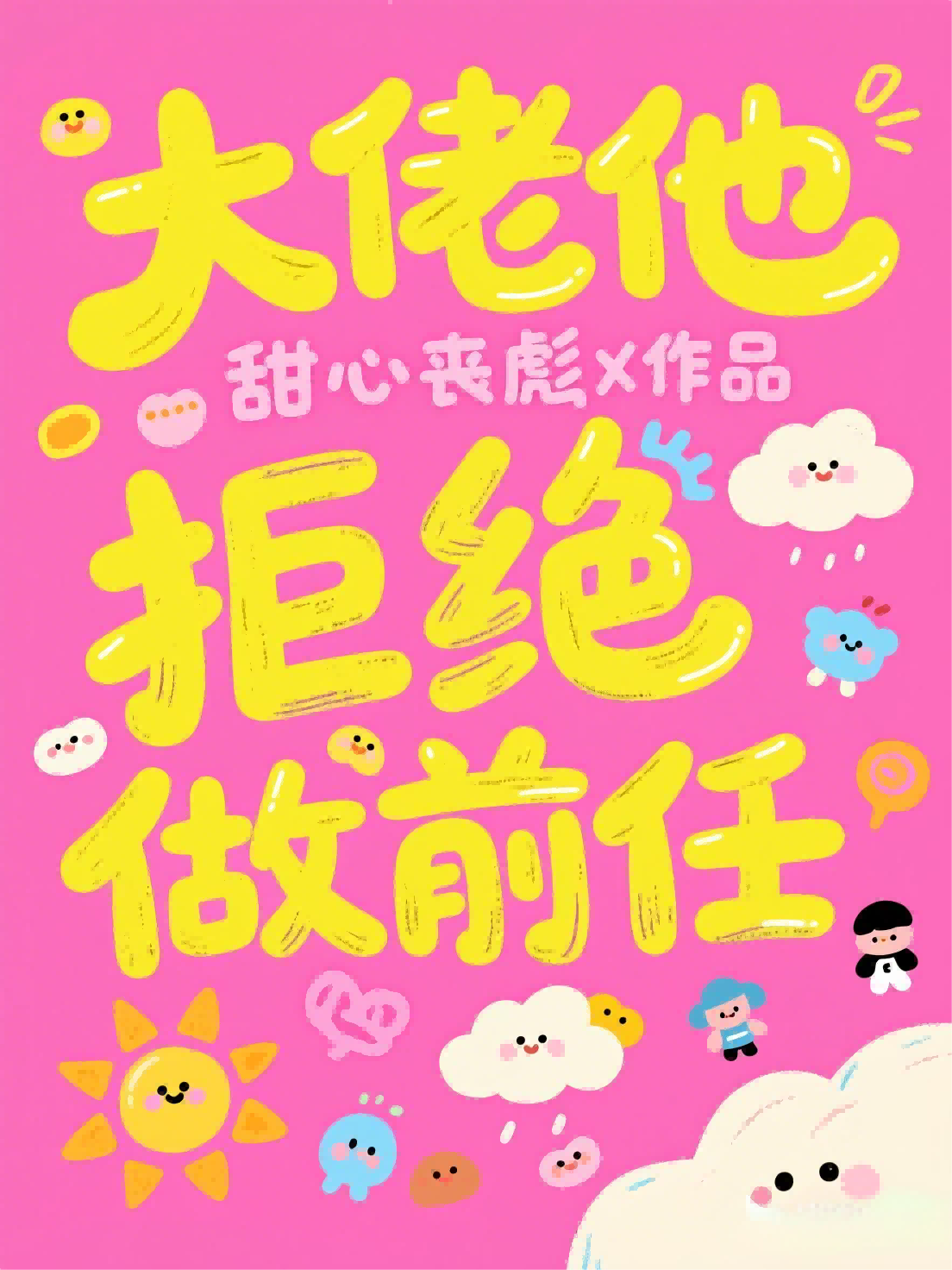 大佬他拒绝做前任