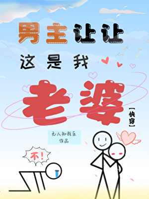 男主让让，这是我老婆