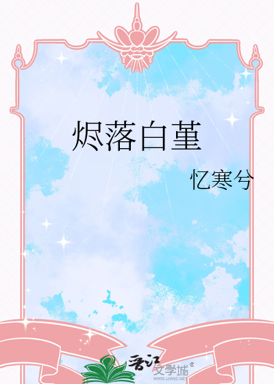 烬落白堇
