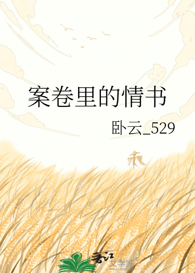 案卷里的情书