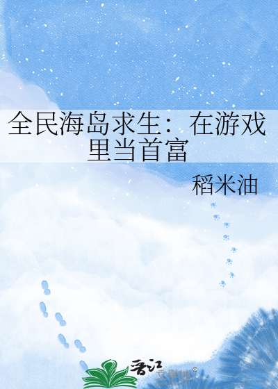 全民海岛求生：在游戏里当首富