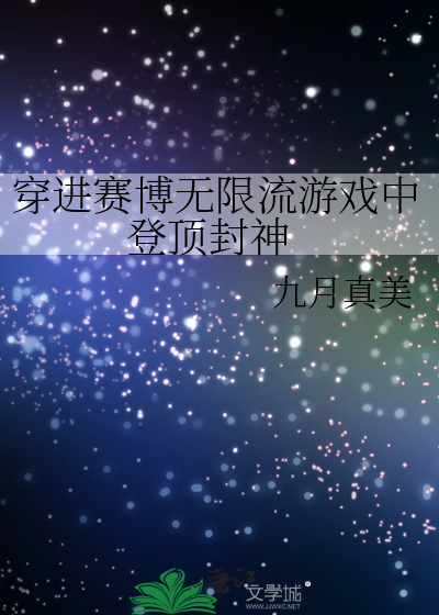 穿进赛博无限流游戏中 登顶封神