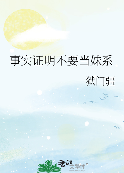 事实证明不要当妹系