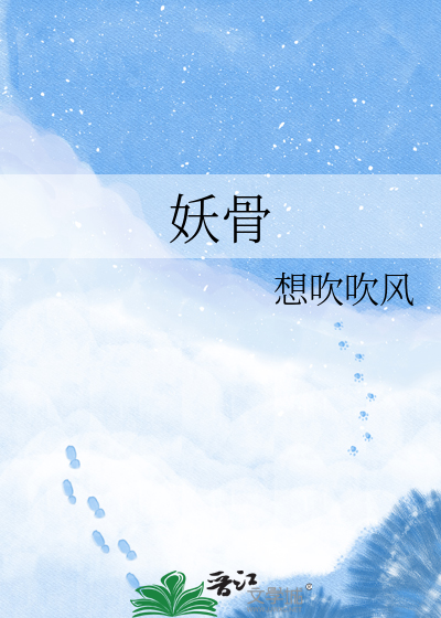 妖骨