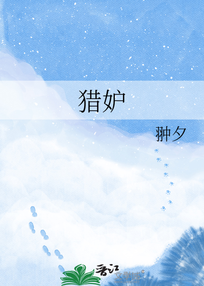 猎妒