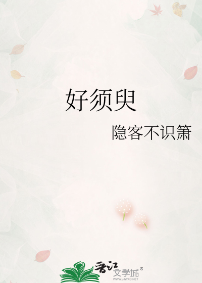 好须臾