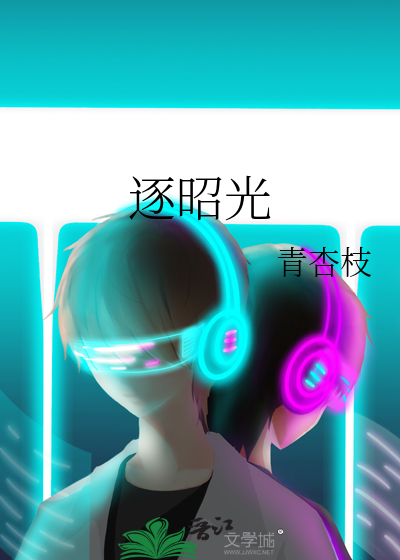 逐昭光