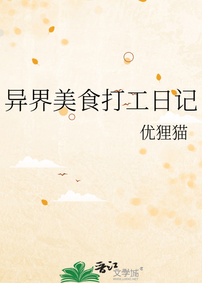 异界美食打工日记